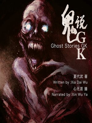 cover image of 鬼说GK
